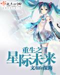 重生之星际未来 第1章