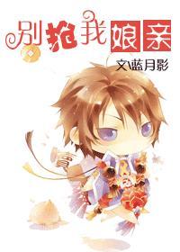 别抢我男人