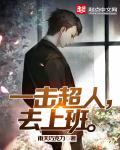 一拳超人大战超人视频