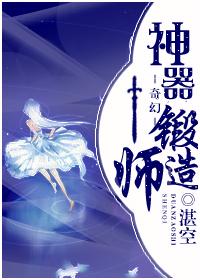 锻造神药
