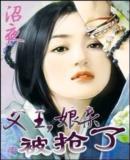 父王娘亲被抢了有声