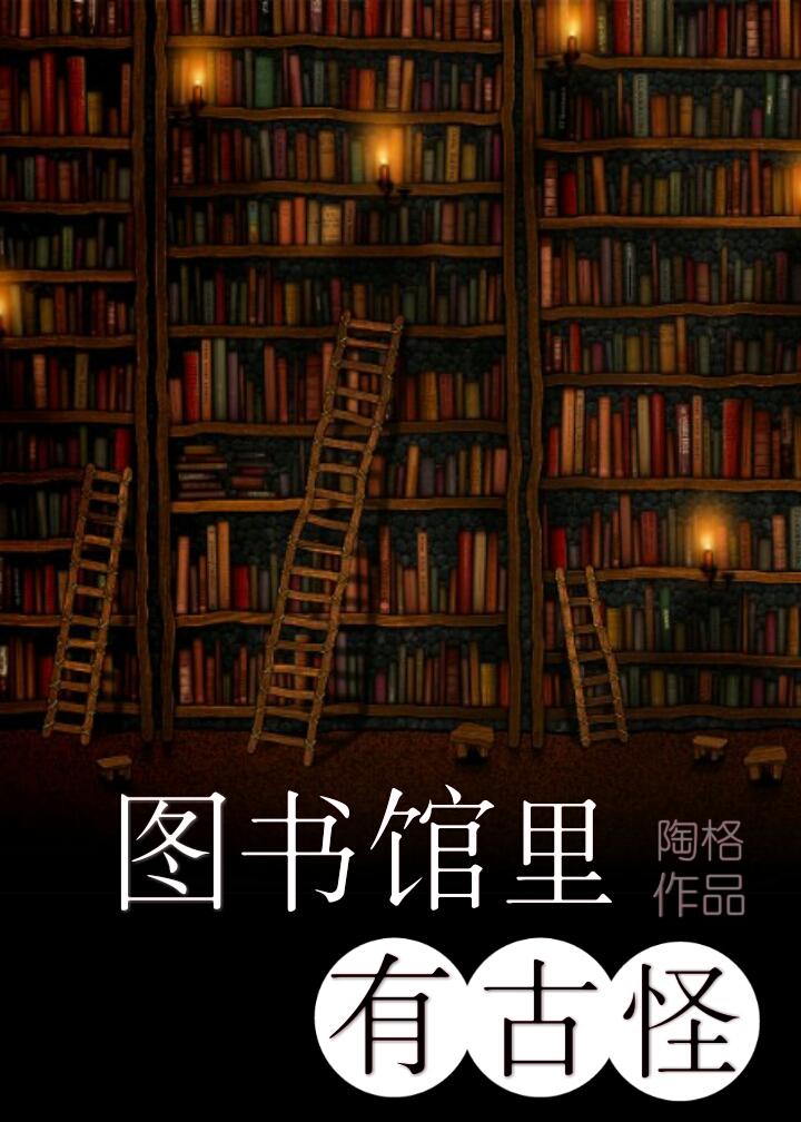 图书馆里有谁