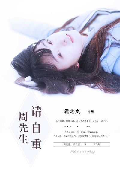 周先生请爱我