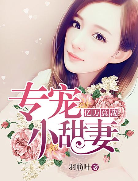 亿万总裁甜妻宠上瘾