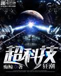 【科技最狂潮】