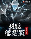 谁管投胎转世