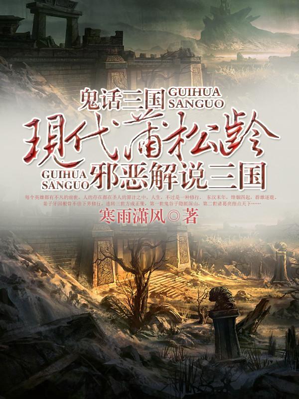 鬼话三国人物境界划分