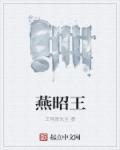 燕昭王求贤原文及翻译注释