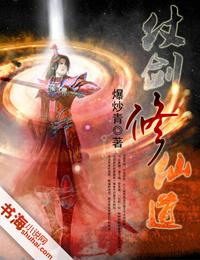 仗剑修真作者百科