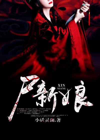 尸新娘电影免费播放观看