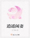 逍遥闲散人