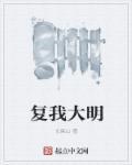复我大明什么意思