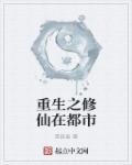 重生之修仙在都市 唐明