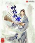 神救赎的神圣使命是什么