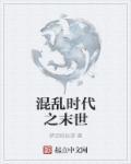 混乱的时代