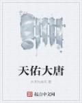 天佑会堂是哪所大学
