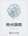 绝对静默在线观看完整版