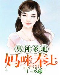男神爹地妈咪奉上全文免费阅读