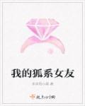 我的狐仙女友轻百度百科