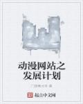 动漫发展方向