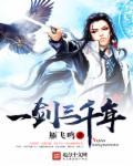 一剑独尊三千万年后不死帝族