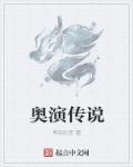 奥奇传说解说视频