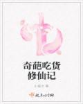 奇葩吃货修仙记 小夜之