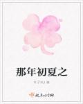 那年初夏小视频