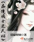 痴傻王妃要逆天全文免费阅读