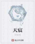 天宸读音