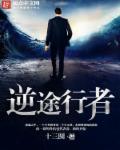 逆行者在线阅读