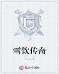 传奇血饮哪里爆