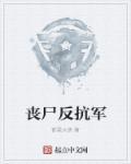 丧尸防御