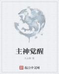 觉醒神殿