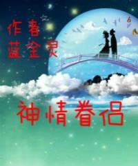 神仙眷侣上一句