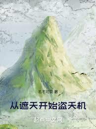 从遮天开始冒险