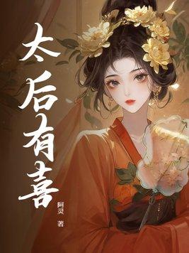 太后有喜灰爷