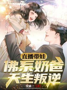 直播奶爸系统