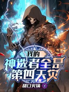 我的神选者是第四天灾TXT