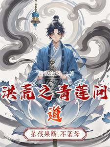 洪荒我已成圣