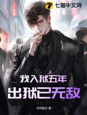 入狱三年出狱我就娶你