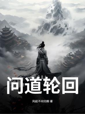 问道手游轮回转世