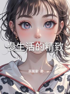 慢生活好