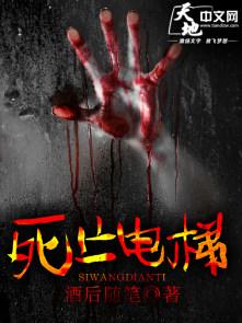 死亡电梯在线阅读