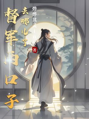 督军的妻子
