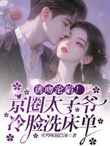 京圈太子爷助理