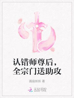 我知错了