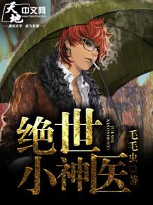 绝世小神医短剧免费观看全集