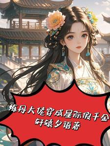 退婚后嫁给太子的