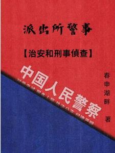 派出所和刑警队案件管辖分工
